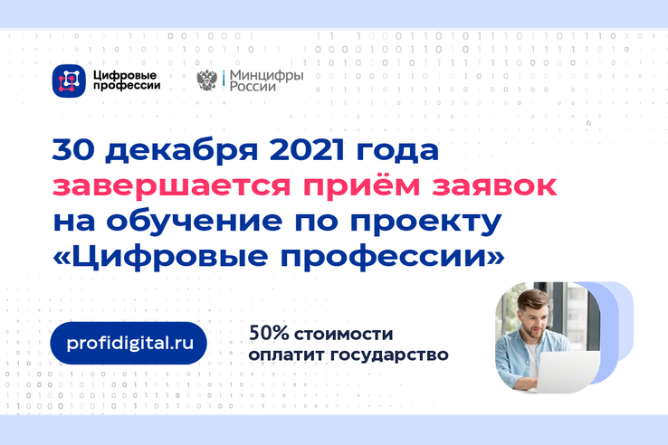 Записаться на ИТ-курсы в рамках проекта «Цифровые профессии» жители Ленинградской области могут до 30 декабря 2021 года